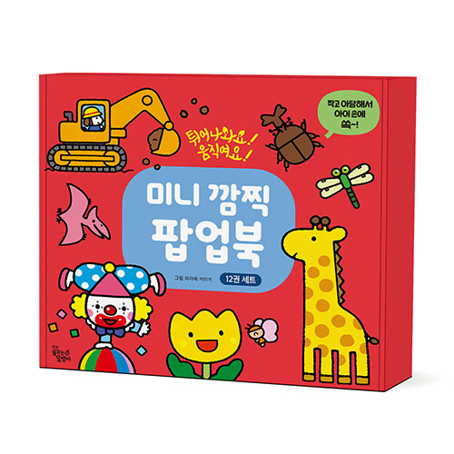 미니 깜찍 팝업북 세트 - 전12권 표지