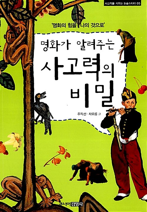 (명화가 알려주는) 사고력의 비밀 표지