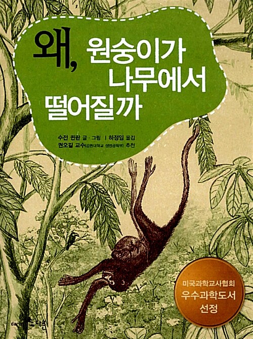 왜, 원숭이가 나무에서 떨어질까 표지