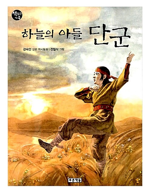 하늘의 아들 단군 표지