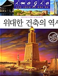 위대한 건축의 역사 표지