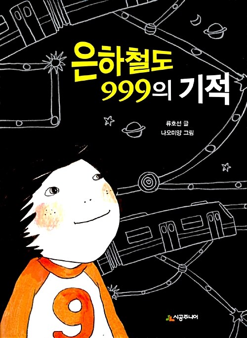 은하철도 999의 기적 표지