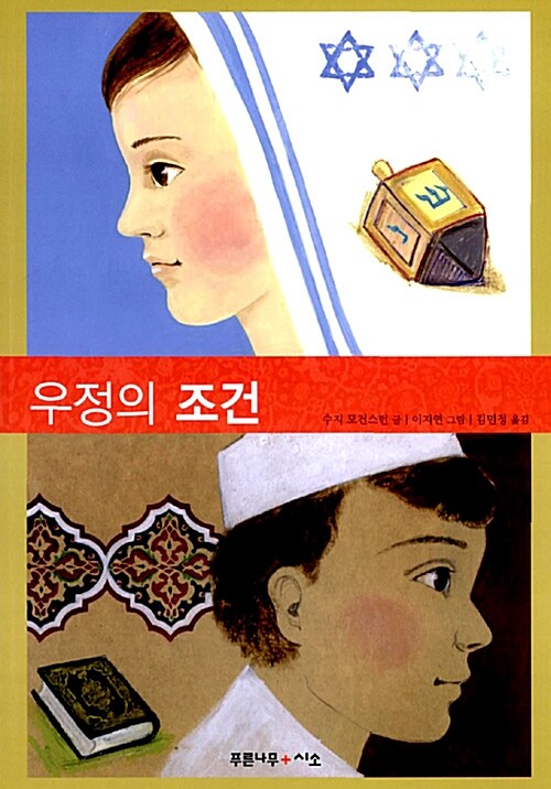 우정의 조건 표지