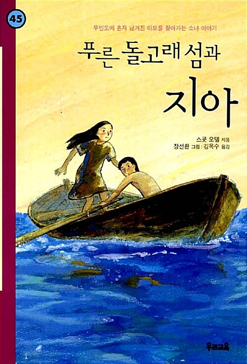 푸른 돌고래 섬과 지아 표지