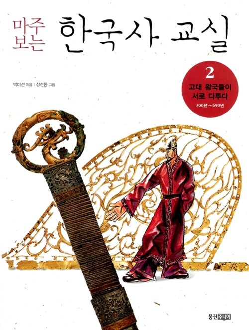 (마주보는)한국사 교실 표지
