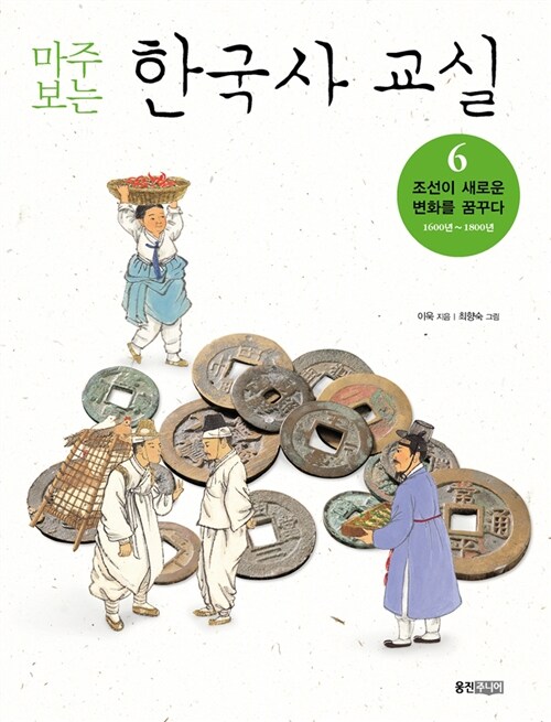 (마주보는) 한국사 교실 6 표지