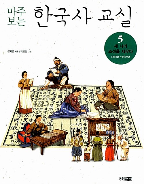 (마주보는) 한국사 교실 표지