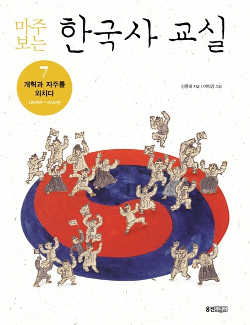 (마주보는) 한국사 교실 표지