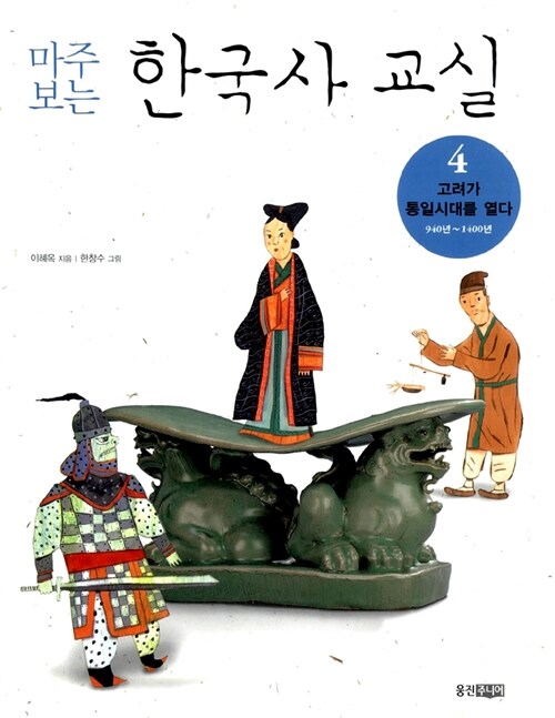 (마주 보는) 한국사 교실 표지
