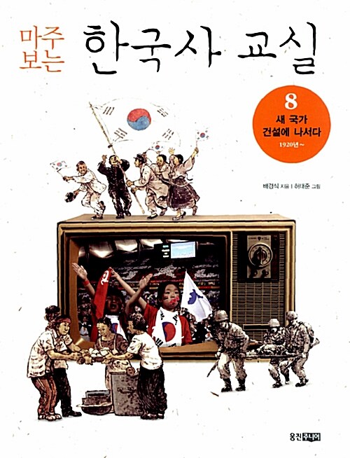 (마주 보는) 한국사 교실  표지