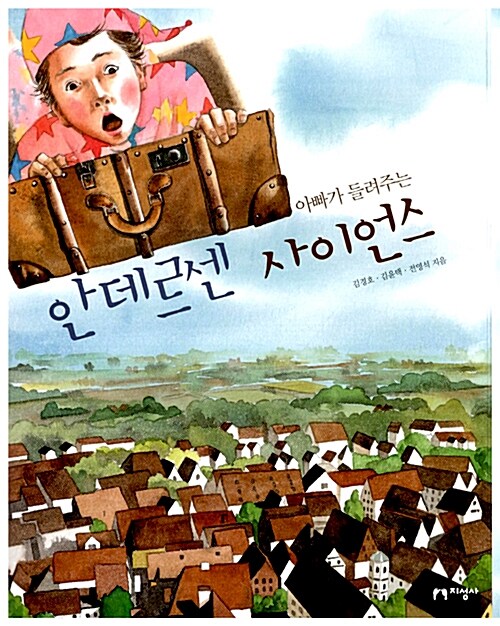 (아빠가 들려주는) 안데르센 사이언스 표지