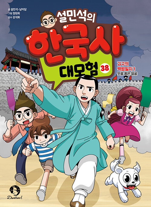 설민석의 한국사 대모험 38 표지