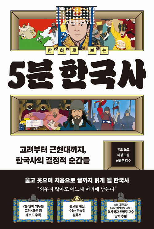 (만화로 보는) 5분 한국사 표지