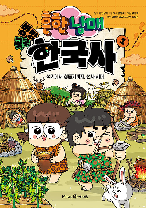 (흔한남매) 방방곡곡 한국사 표지