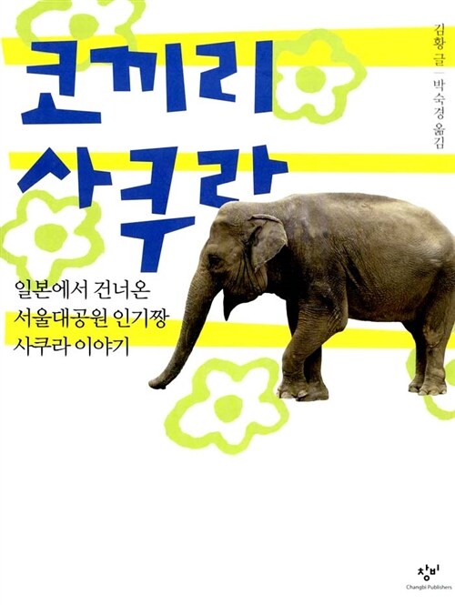 코기리 사쿠라 표지