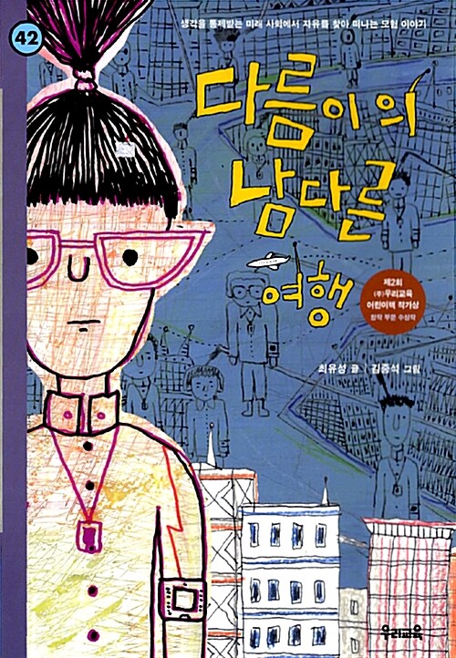 다름이의 남다른 여행 표지