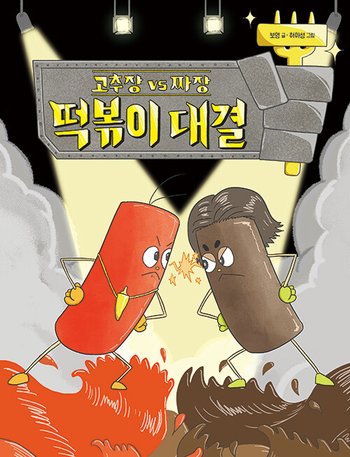 떡볶이 대결 표지