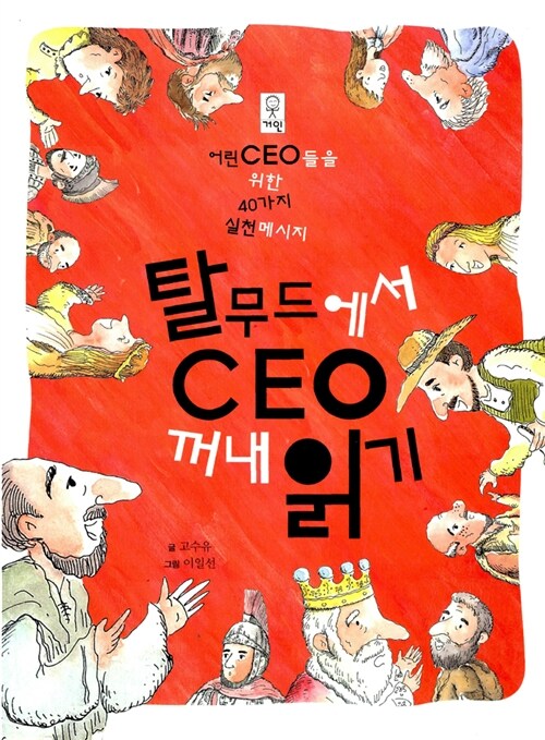 탈무드에서 CEO 꺼내읽기 표지