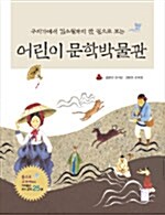 (구지가에서 김소월까지 한 권으로 보는) 어린이 문학박물관 표지