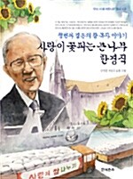 사랑이 꽃피는 큰나무 한경직 표지