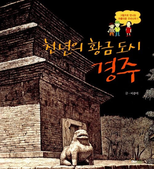 (천 년의 황금 도시) 경주 표지