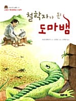 철학자가 된 도마뱀 표지