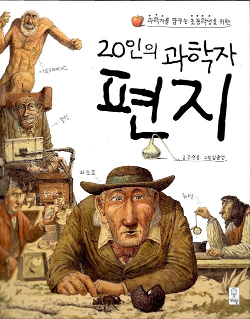 (과학자를 꿈꾸는 초등학생을 위한) 20인의 과학자 편지 표지