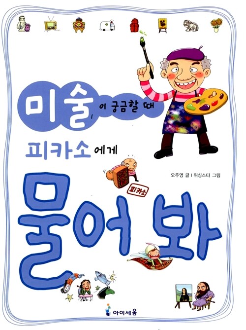 (미술이 궁금할 때) 피카소에게 물어봐 표지