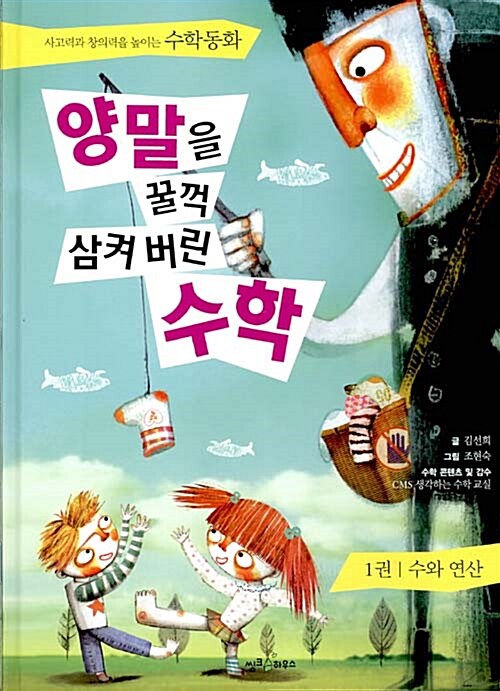 양말을 꿀꺽 삼켜 버린 수학 1 표지