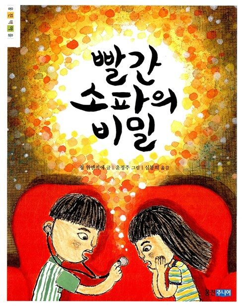빨간 소파의 비밀 표지