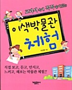 이색 박물관 체험 표지