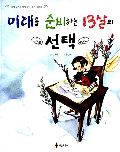 미래를 준비하는 13살의 선택 표지
