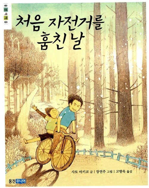 처음 자전거를 훔친 날  표지