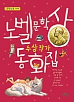 (고학년을 위한) 노벨문학상 수상작가 동화집 표지