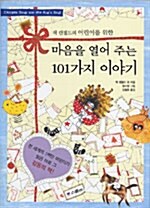 (어린이를 위한) 마음을 열어 주는 101가지 이야기 표지