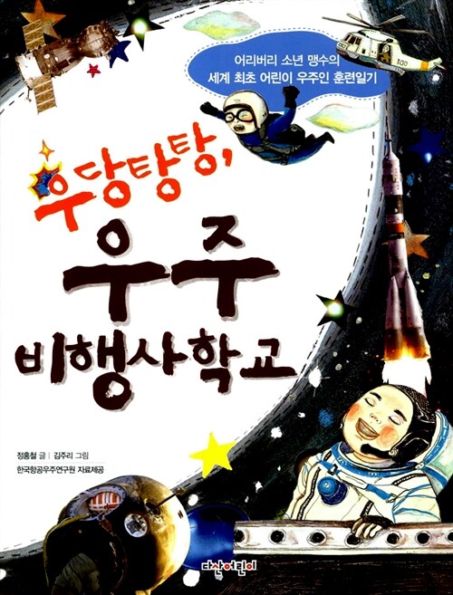 우당탕탕, 우주 비행사학교 표지
