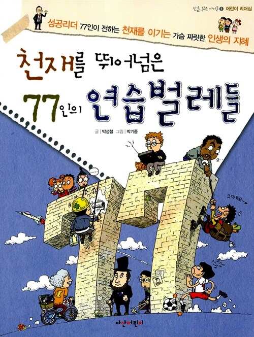 천재를 뛰어넘는 77인의 연습벌레 표지