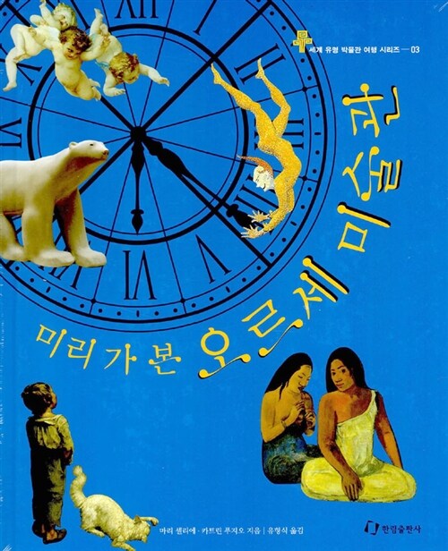 (미리 가 본) 오르세미술관 표지