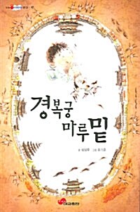 경복궁 마루 밑 표지