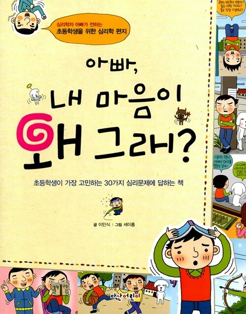 아빠, 내 마음이 왜 그래? 표지