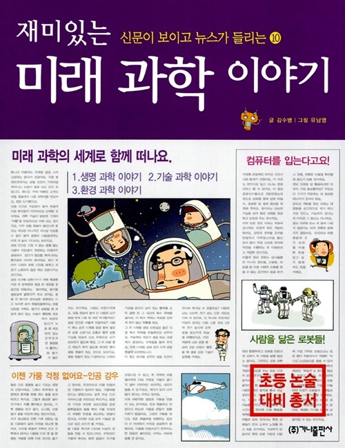 (재미있는) 미래과학 이야기 표지