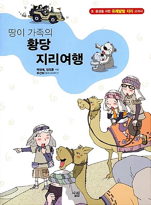 (땅이 가족의) 황당 지리여행 표지