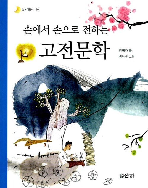 (손에서 손으로 전하는) 고전문학 표지