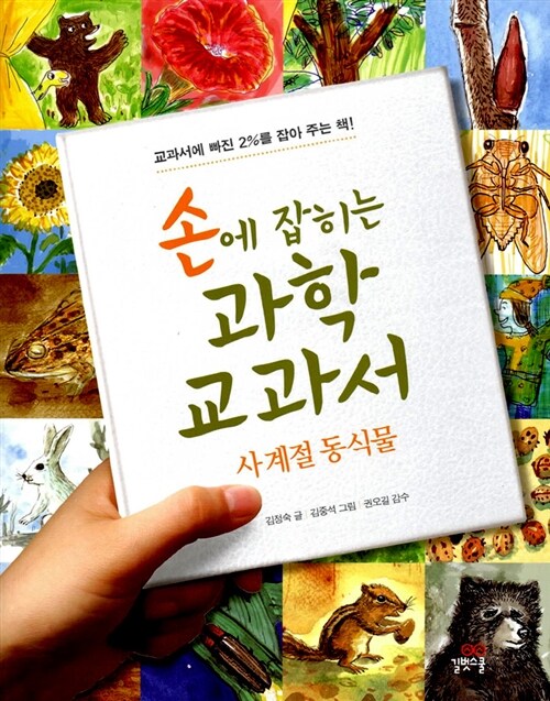 (손에 잡히는) 과학 교과서 표지
