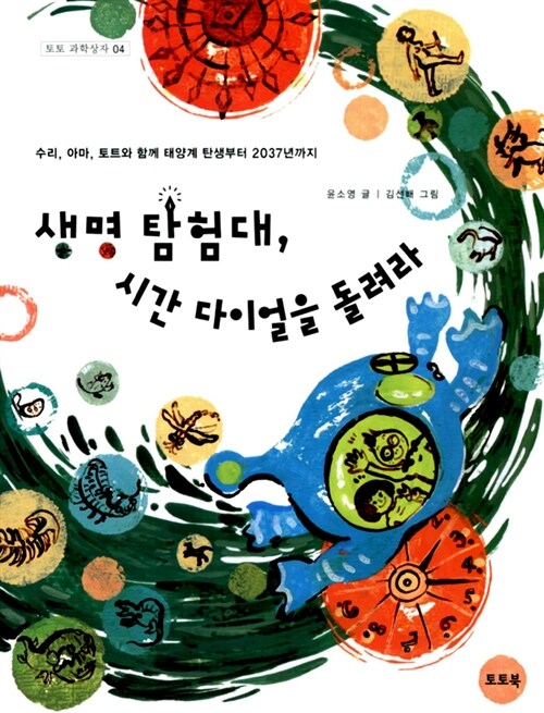 생명 탐험대, 시간 다이얼을 돌려라 표지