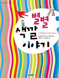 별별 색깔 이야기 표지