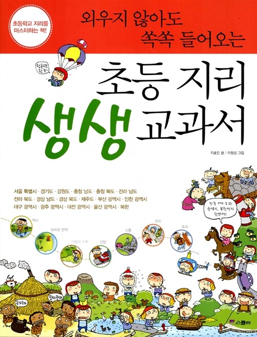(외우지 않아도 쏙쏙 들어오는) 초등지리 생생교과서 표지