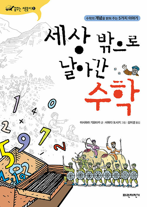 (세상밖으로 날아간) 수학 표지