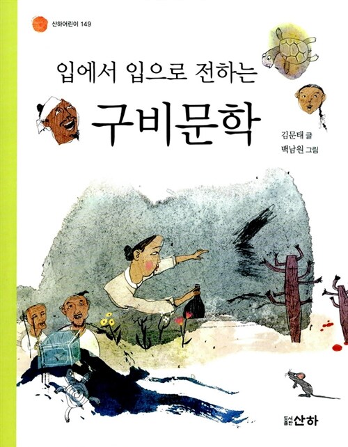 입에서 입으로 전하는 구비문학 표지