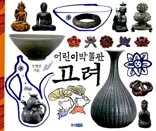 (어린이박물관) 고려 표지